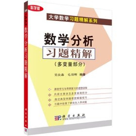 数学分析习题精解(多变量部分) 9787030115423