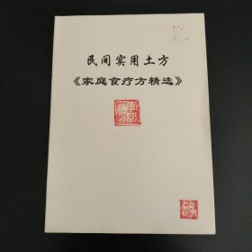 民间实用土方《家庭食疗方精选》