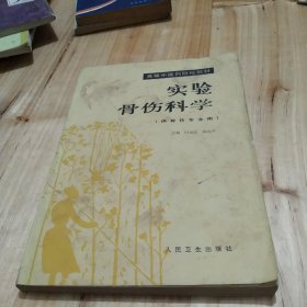 实验骨伤科学