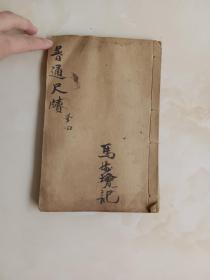 普通尺牍 卷四