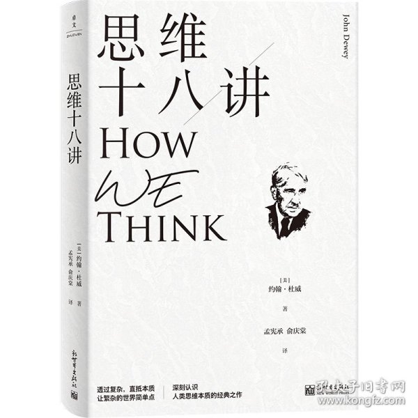 思维十八讲（深刻认识人类思维本质的经典之作）