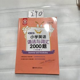 金英语——小学英语语法与词汇2000题（附详解）