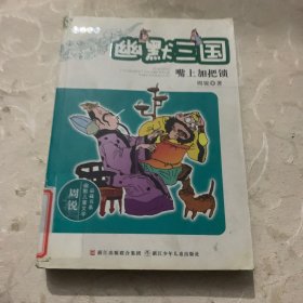 幽默三国之嘴上加把锁