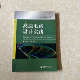 高速电路设计实践