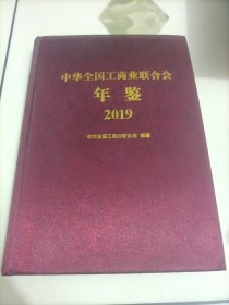 中华全国工商业联合会年鉴2019