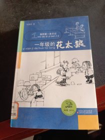 我的第一本日记 一年级的花太狼