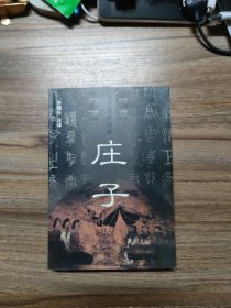 庄子 新注今译中国古典名著丛书