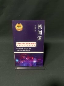 朝闻道-部编教材指定阅读