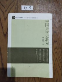 中国史学史教程