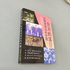 东方的落日:苏联紧急出兵中国