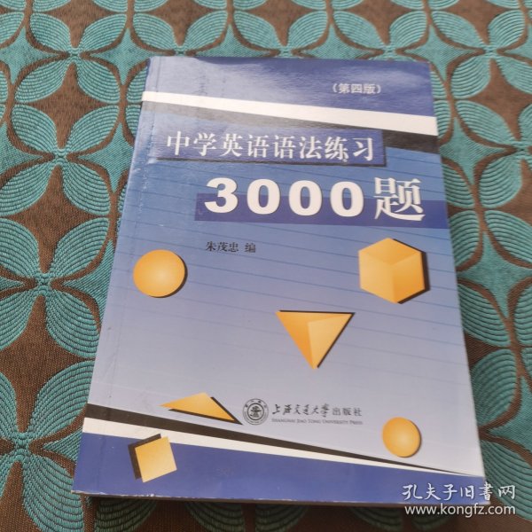 中学英语语法练习3000题（第3版）