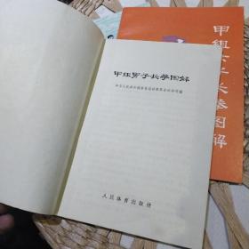 【3本合售】1【1962年版本1975年印刷】甲组男子长拳图解  2【1982版本】甲组女子长拳图解  3【1962年版本1976年印刷】甲组枪术图解  中华人民共和国体育运动委员会运动司 出版社:  人民体育出版社