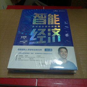 智能经济高质量发展的新形态百度创始人李彦宏全新力作邬贺铨沈南鹏张磊等推荐中信出版社（未开封）
