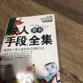 做人要有心机全集（经典珍藏版）