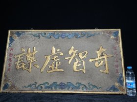 珍藏楠木老匾【奇智虚谋】阳雕描金大字 长102厘米高59厘米厚6.5厘米