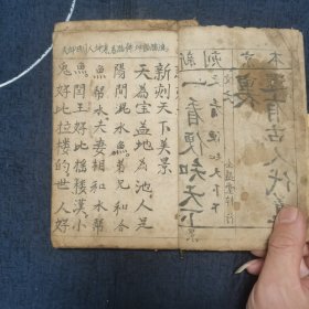 清咸丰六年手写 李斈善念 新刻京本 一看便知天下 45页 90面 一册全（内收天下美景 算法 古诗廿二首 土神来走）