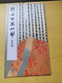 郭店楚墓竹简.语丛四