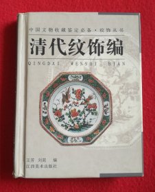 纹饰丛书·清代纹饰编——中国文物收藏鉴定必备