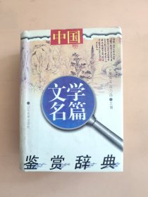 中国文学名篇鉴赏辞典