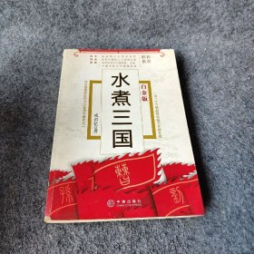 水煮三国（白金版）