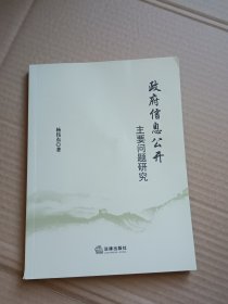 政府信息公开主要问题研究