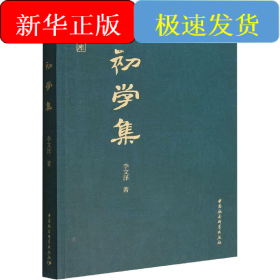 初學(xué)集