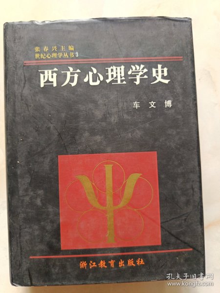 西方心理学史