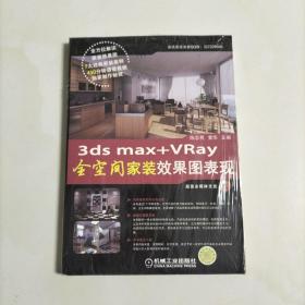 3ds max+VRay 全空间家装效果图表现