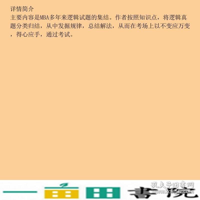 2020年管理类专业学位联考综合能力考试逻辑历年真题分类精解周建武中国人民大学出9787300268071