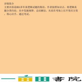 2020年管理类专业学位联考综合能力考试逻辑历年真题分类精解周建武中国人民大学出9787300268071