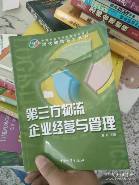 第三方物流企业经营与管理