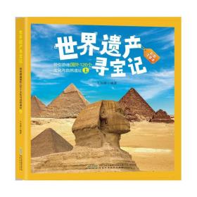 世界遗产寻宝记(平装）（彩图注音版）-带你游遍国外120个文化与自然遗址（上）