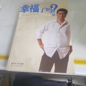 幸福了吗?