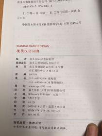 现代汉语词典（有多余部分 破损 折损 磕碰 污渍如图）随机发货