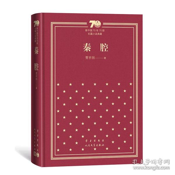 秦腔/新中国70年70部长篇小说典藏