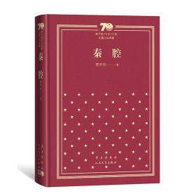 秦腔/新中国70年70部长篇小说典藏