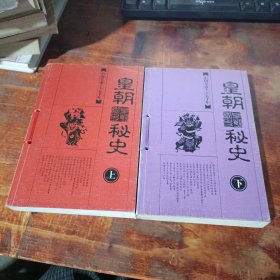 皇朝秘史--中国皇帝上下五千年（上下）