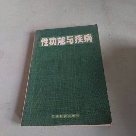 性功能与疾病