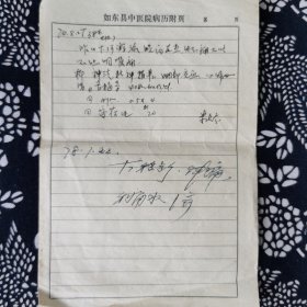 如东县中医院门诊病历表 何小林 1974年