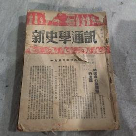 新史学通讯 1955年全