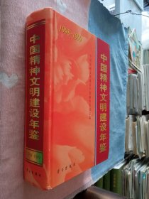 中国精神文明建设年鉴1998-1999 (含光盘)