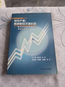 軟件產(chǎn)業(yè) : 西部新經(jīng)濟(jì)增長(zhǎng)點(diǎn)