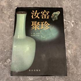 汝窑聚珍