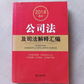 2018最新公司法及司法解释汇编