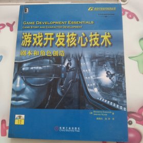 游戏开发核心技术：剧本和角色创造