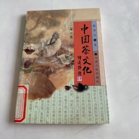 中国茶文化（修订版）