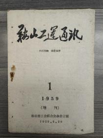 鞍山工运通讯 1959 第一期 1959年6月-1959年8月 第1期-第6期