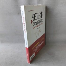 任正非谈华为国际化：以知识产权为武器攻占170个国家（华为核心竞争力系列）