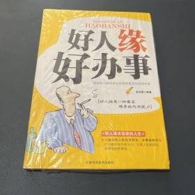 好人缘好办事