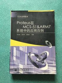 Proteus在MCS-51&ARM7系统中的应用百例